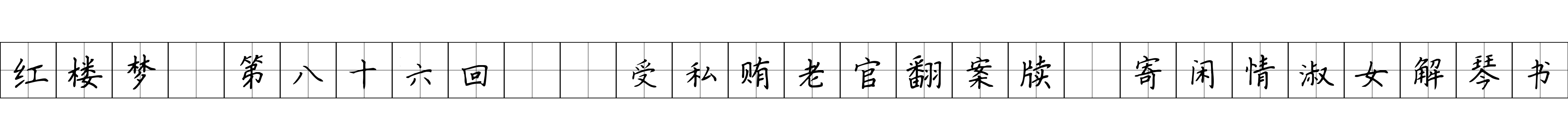 红楼梦 第八十六回  受私贿老官翻案牍　寄闲情淑女解琴书